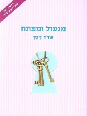 cover image of מנעול ומפתח (Lock and Key)